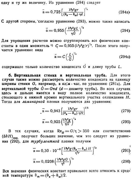 Расчетные формулы для случая пленочной конденсации при неподвижном или медленно движущемся насыщенном паре