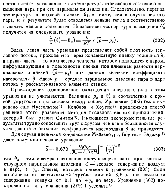 Смеси паров с инертными газами и смеси конденсирующихся паров