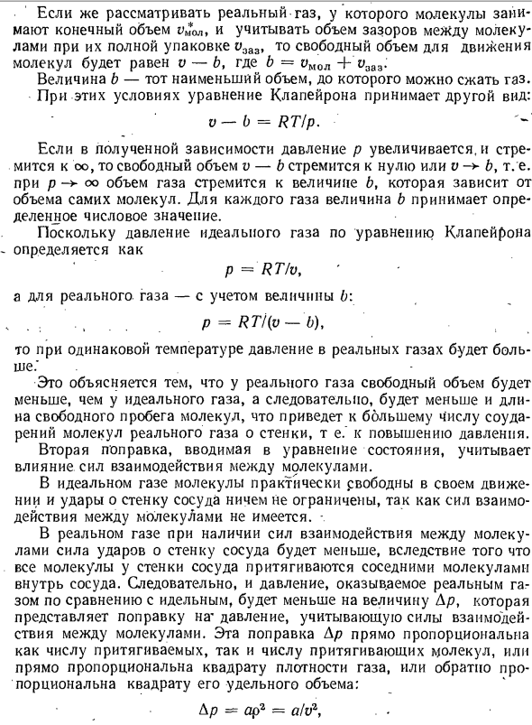 Уравнение состояния Ван-дер-Ваальса.