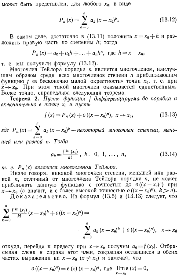 Многочлен Тейлора как многочлен наилучшего приближения функции в окрестности данной точки