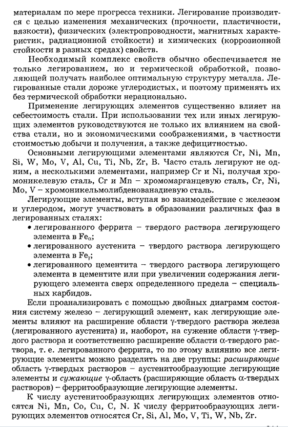 Влияние легирующих элементов на превращения и свойства стали