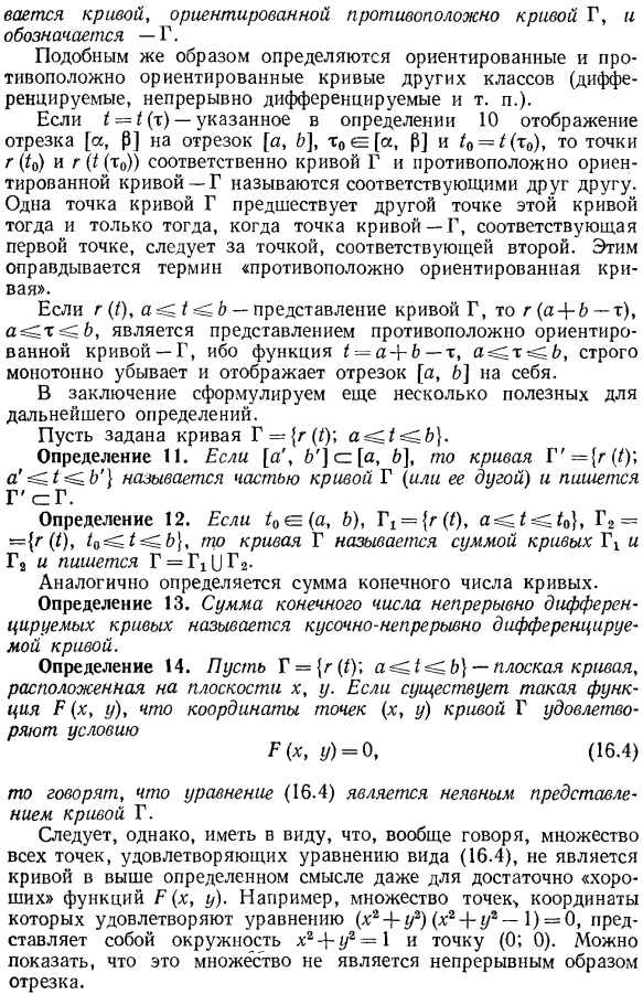 Ориентация кривой. Дуга кривой. Сумма кривых. Неявное задание кривых