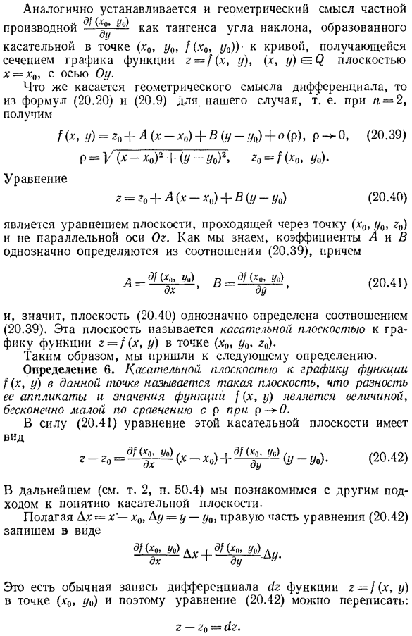 Геометрический смысл частных производных и полного дифференциала