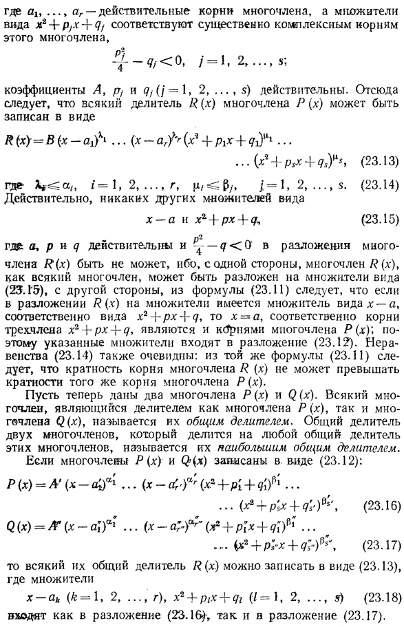 Наибольший общий делитель многочленов