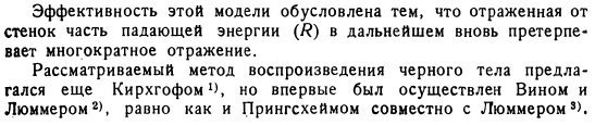 Экспериментальное осуществление черного тела