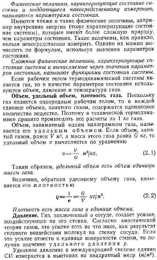 Параметры состояния и функции состояния системы. Параметры состояния газа