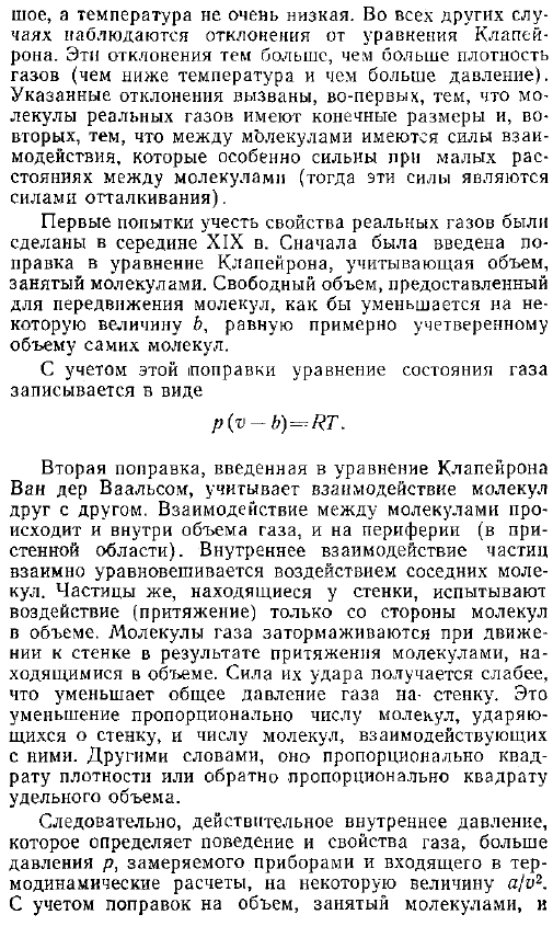 Реальные газы. Уравнение Ван дер Ваальса