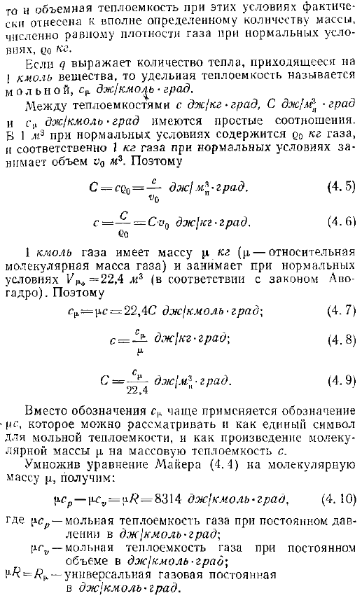 Массовая, объемная и мольная теплоемкости