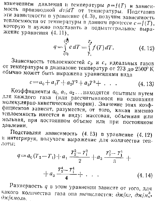 Зависимость теплоемкости идеального газа от температуры. Истинная теплоемкость. Вычисление количества теплоты через истинную теплоемкость