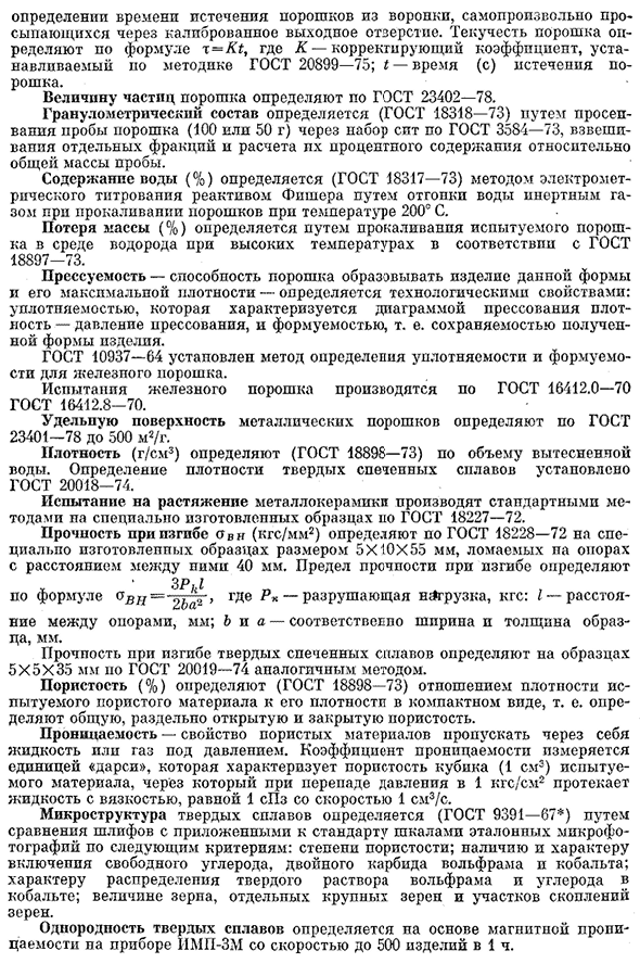 Критерии оценки и методы испытания порошков и металлокерамики