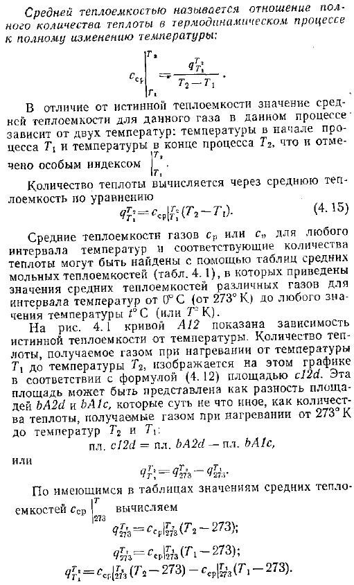 Средняя теплоемкость. Вычисление количества теплоты через средние табличные теплоемкости