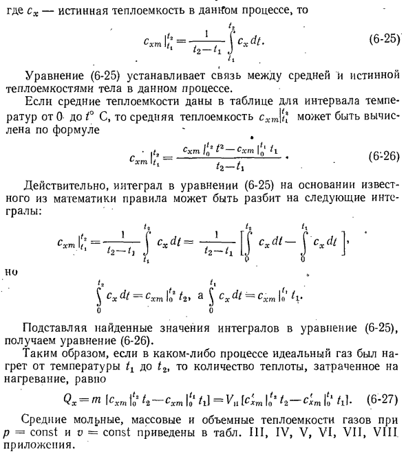 Истинная и средняя теплоемкости.