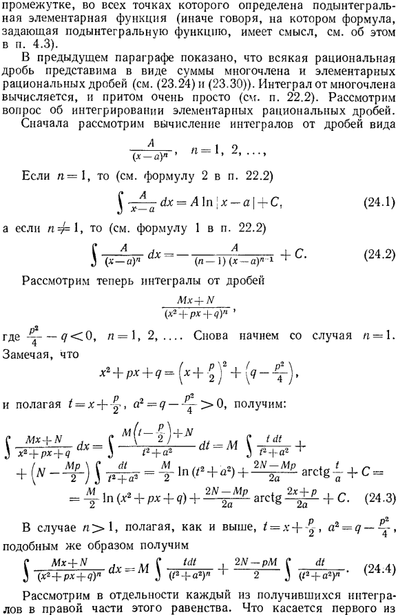 Интегрирование элементарных рациональных дробей