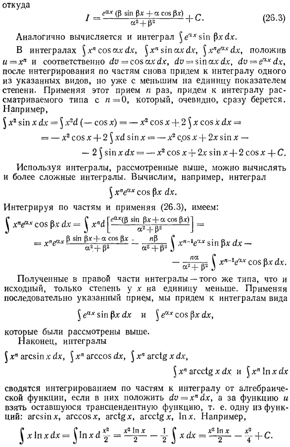 Интегралы от трансцендентных функции, вычисляющиеся с помощью интегрирования по частям