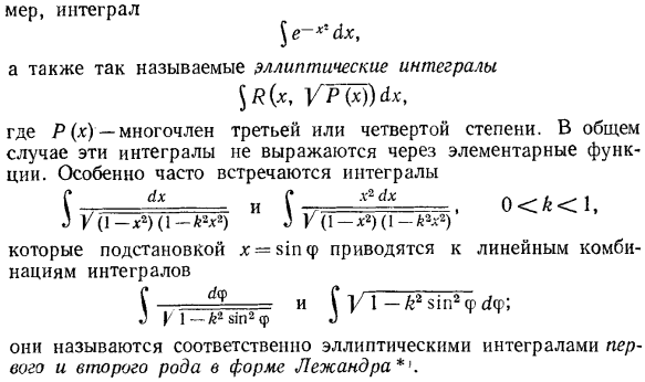 Замечания об интегралах, не выражающихся через элементарные функции