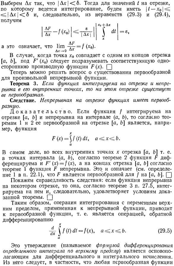 Дифференцируемость интеграла по верхнему пределу. Существование первообразной у непрерывной функции