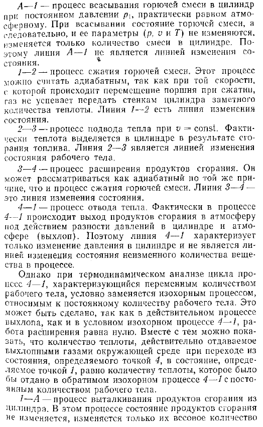 Термодинамический цикл поршневого двигателя внутреннего сгорания с подводом теплоты при постоянном объеме