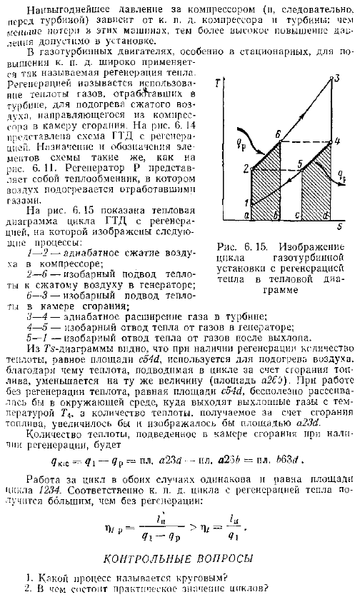 Пути повышения термического К. П. Д. цикла газотурбинного двигателя