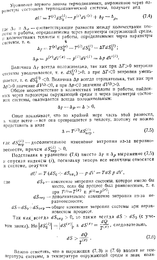 Возрастание энтропии термодинамической системы при неравновесных процессах