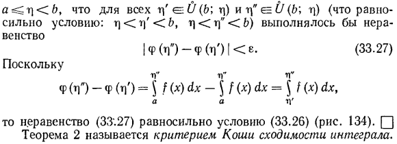 Критерий Коши сходимости несобственных интегралов