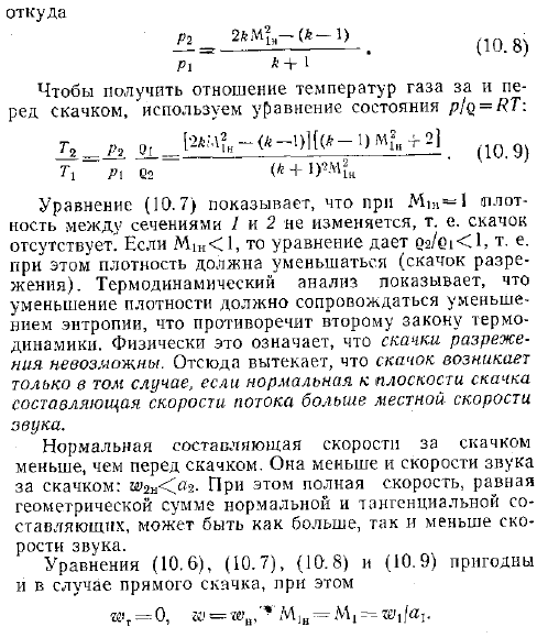 Изменение параметров газа при переходе через скачок уплотнения