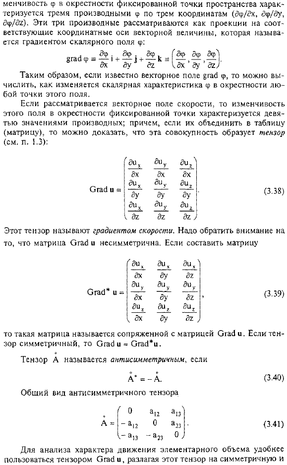 Разложение движения элементарного объема сплошной среды на поступательное, вращательное и деформационное (теорема Гельмгольца)