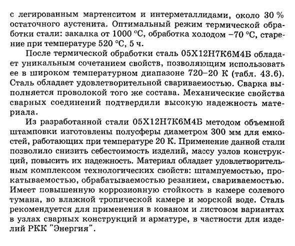 Высокопрочные мартенситностареющие стали для авиакосмической техники