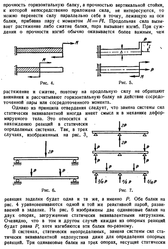 Недопустимость замены системы сил статически эквива­лентной.