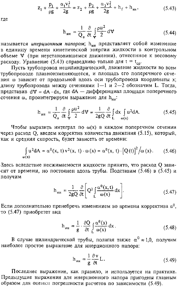 Уравнение Бернулли для неустановившегося напорного движения вязкой несжимаемой жидкости