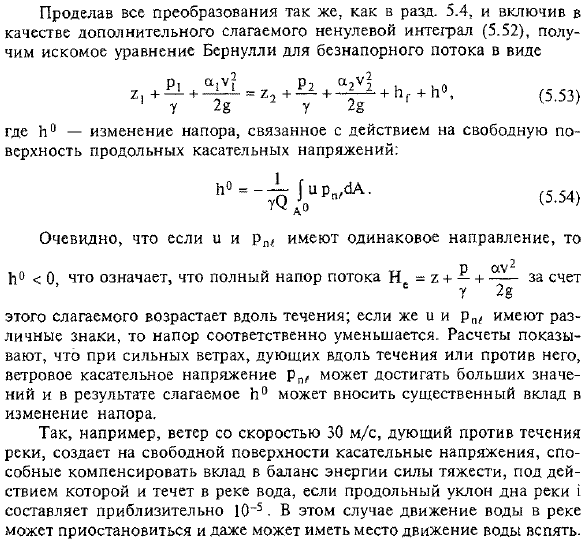 Уравнение Бернулли для установившегося безнапорного движения вязкой жидкости