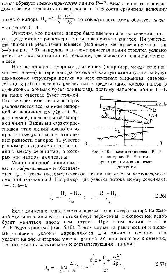 Потенциальный и полный (гидродинамический) напоры. Пьезометрическая и напорная линии