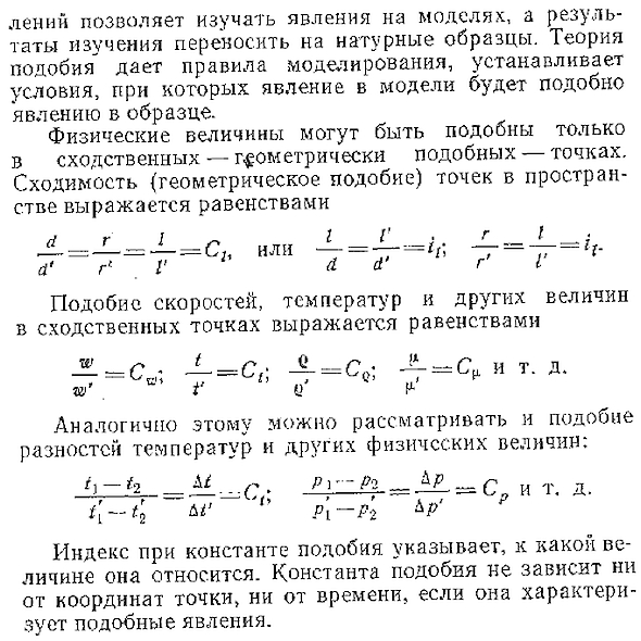 Подобие физических явлений