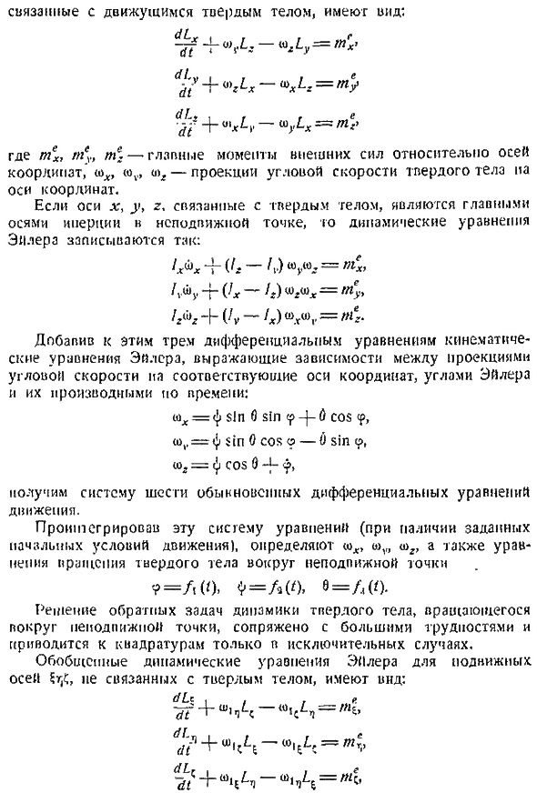 Динамика твердого тела, вращающегося вокруг неподвижной точки