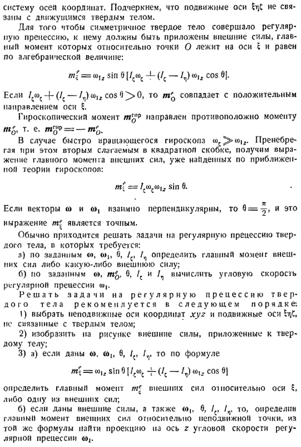 Регулярная прецессия симметричного твердого тела, имеющего неподвижную точку