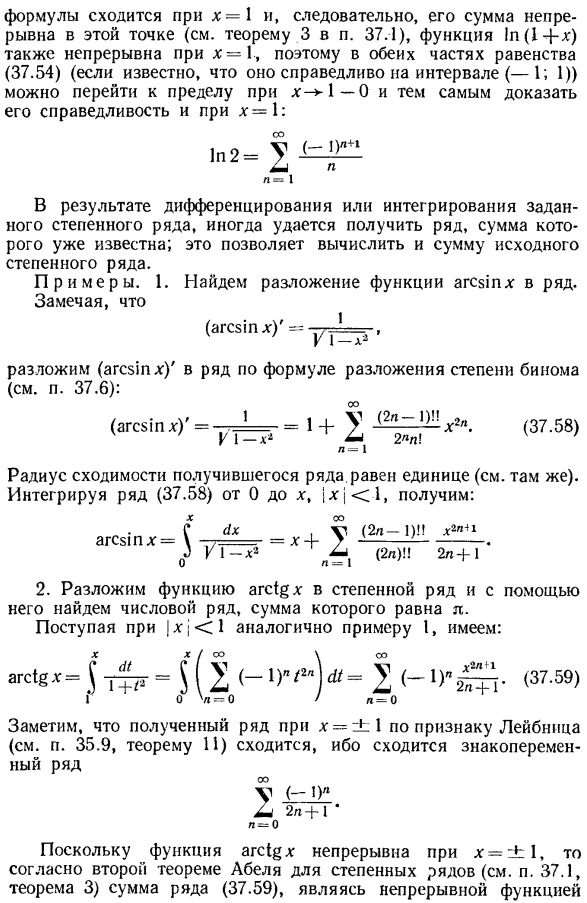 Разложение в степенные ряды и суммирование их методом почленного дифференцирования и интегрирования