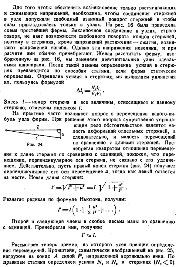 Перемещения узлов стержневых систем