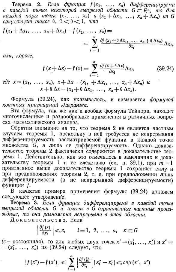 Формула конечных приращений для функций многих переменных