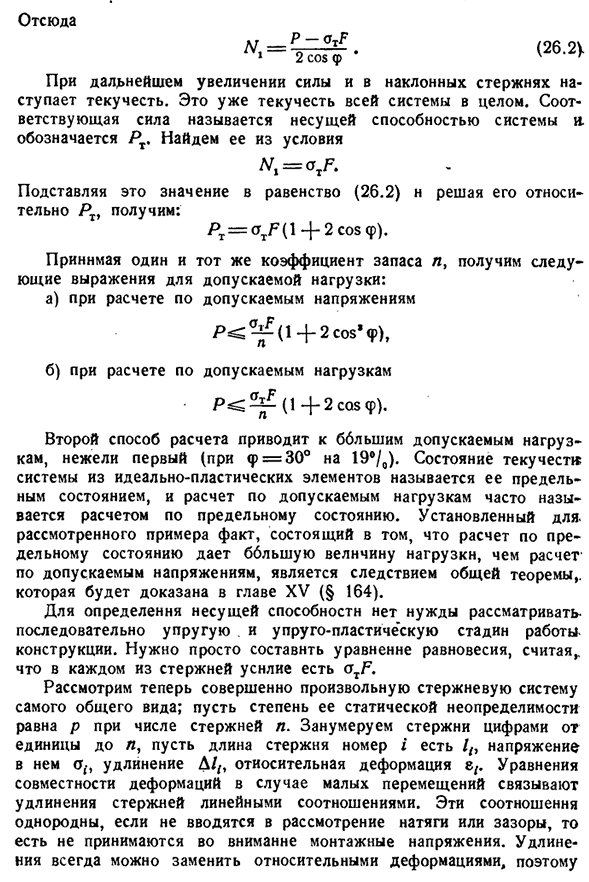 Расчет статически неопределимых систем по допускае­мым нагрузкам