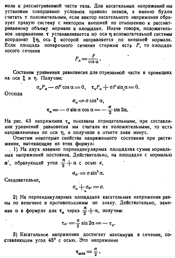 Напряжения на косых площадках при растяжении