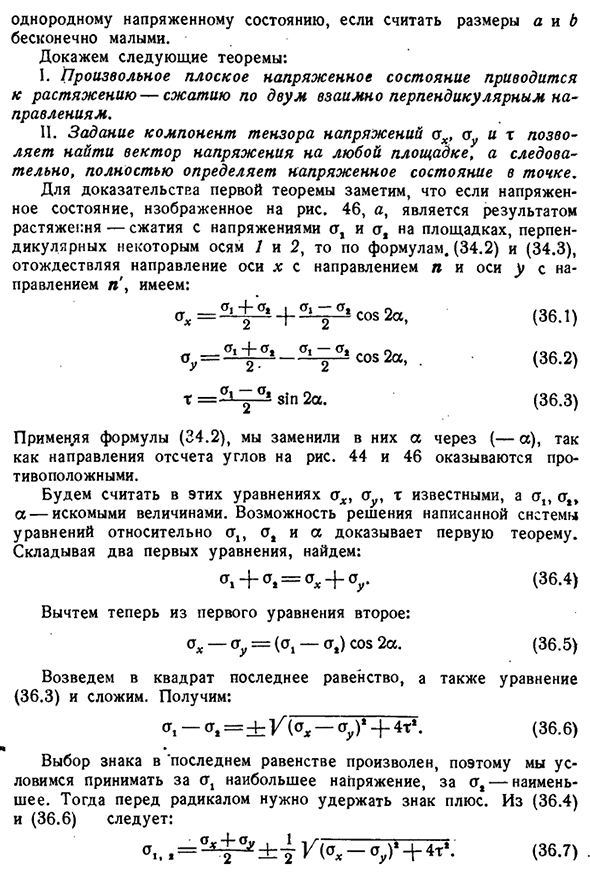 Общий случай плоского напряженного состояния