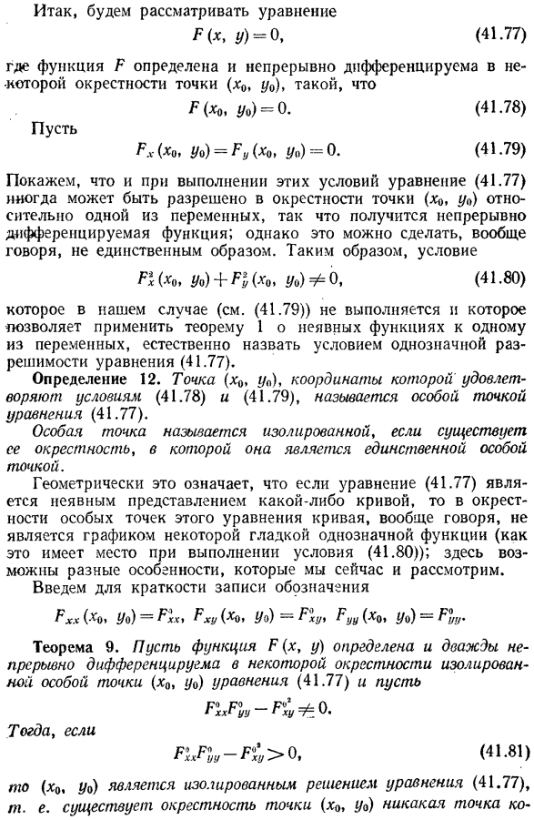 Неявные функции, определяемые уравнением, в котором нарушаются условия единственности. особые точки плоских кривых