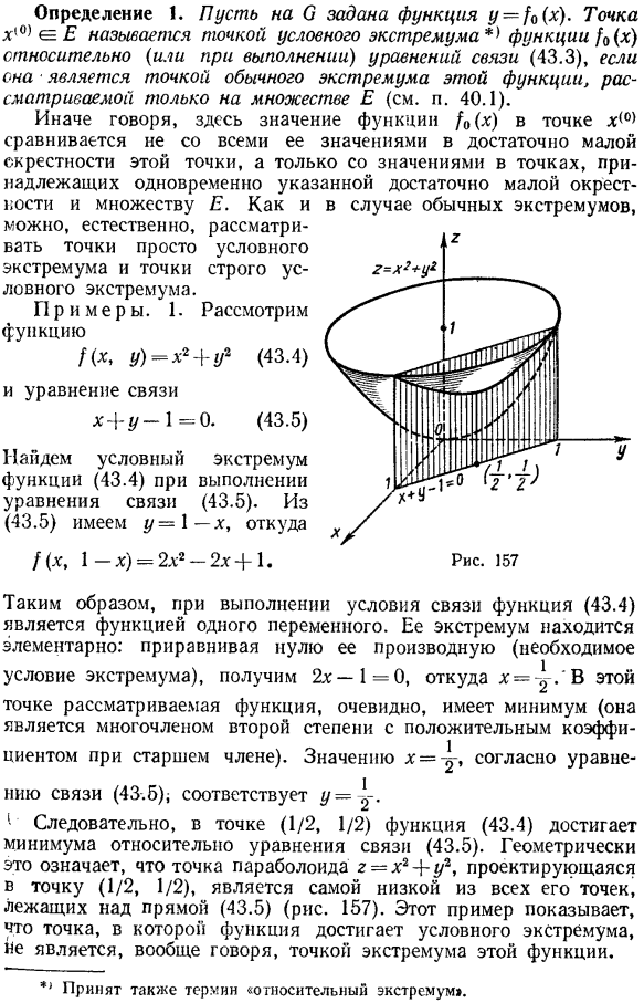 Понятие условного экстремума