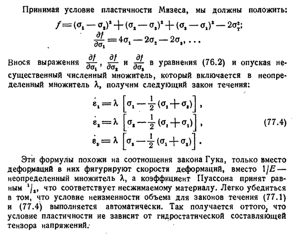 Течение при условии пластичности Сеи-Венана и Мизеса