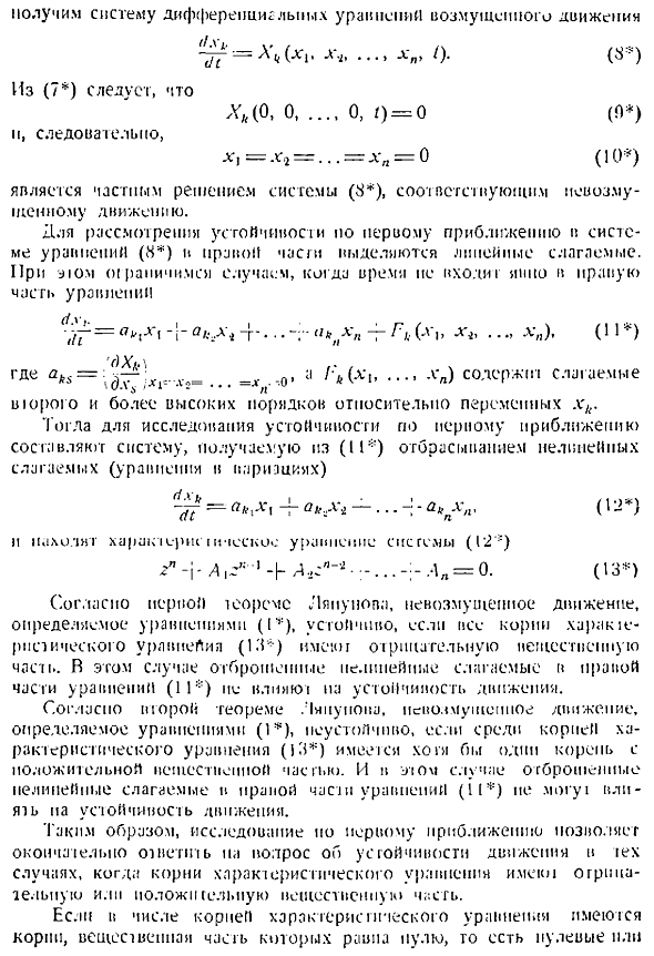 Устойчивость движения по первому приближению