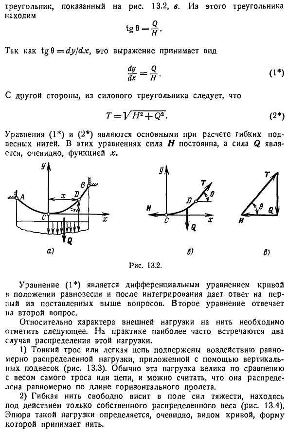 Равновесие гибких нерастяжимых подвесных нитей. Основные определения и зависимости