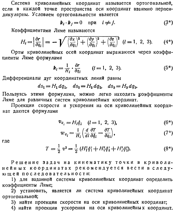 Кинематика точки в криволинейных координатах. Основные определения и зависимости