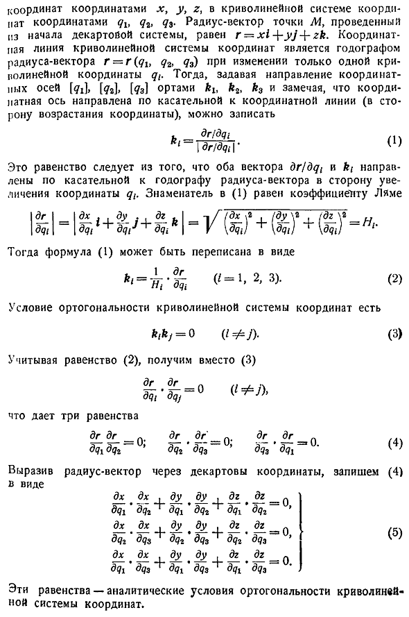 Системы криволинейных координат. Координатные оси, линии и поверхности. Коэффициенты Ляме