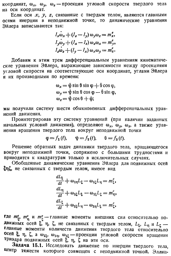 Движение по инерции твердого тела, имеющего неподвижную точку