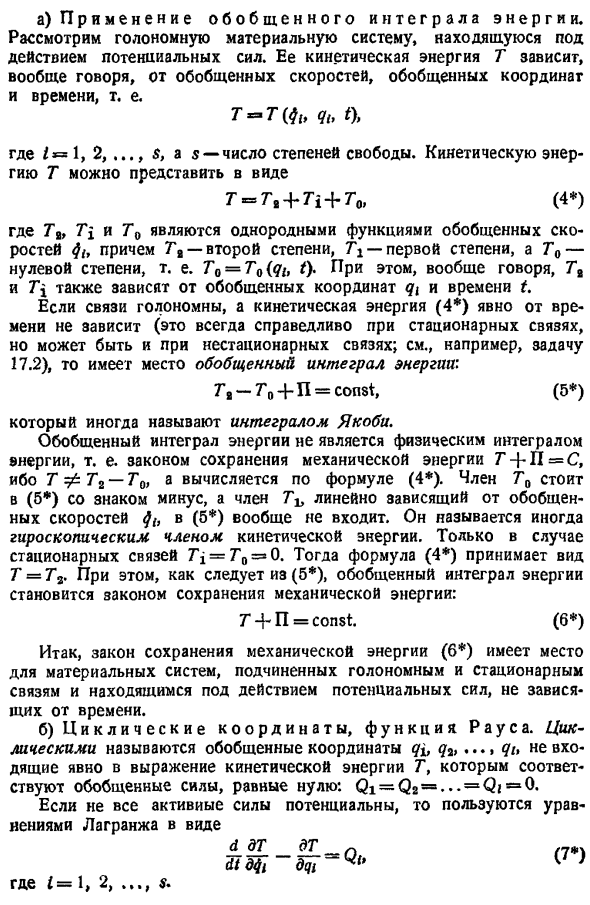 Первые интегралы уравнений движения. Обобщенный интеграл энергии. Циклические координаты. Функция Рауса