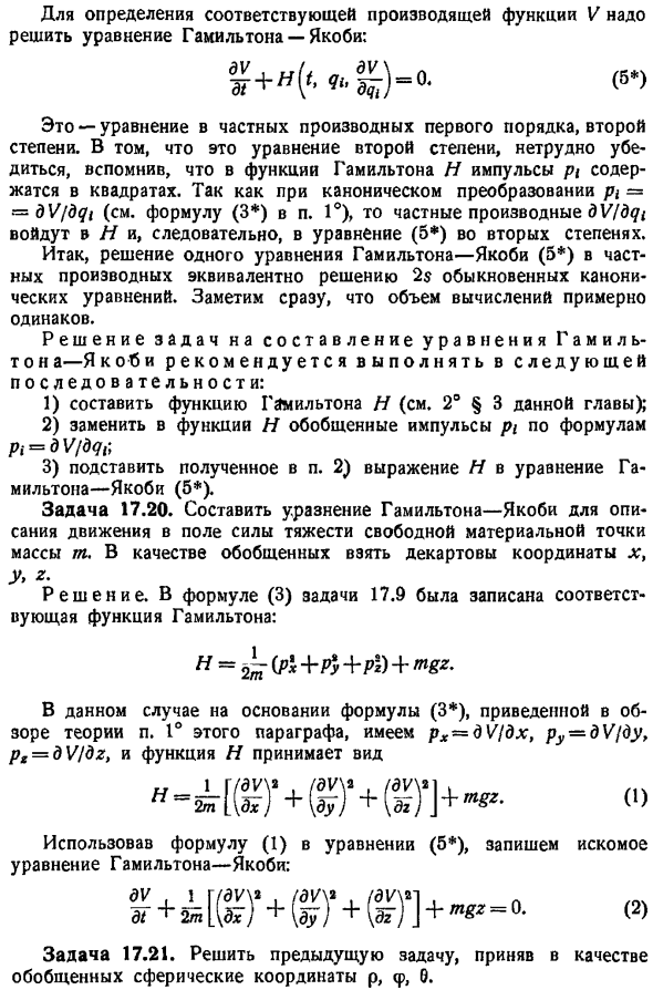 Уравнение Гамильтона-Якоби